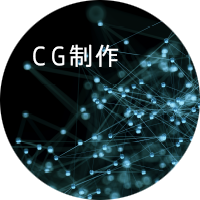 CG制作